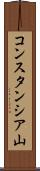 コンスタンシア山 Scroll