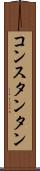 コンスタンタン Scroll