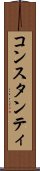 コンスタンティ Scroll