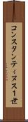 コンスタンティヌス１世 Scroll