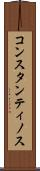 コンスタンティノス Scroll