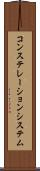 コンステレーションシステム Scroll