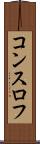 コンスロフ Scroll