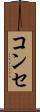 コンセ Scroll