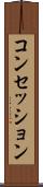コンセッション Scroll