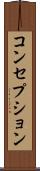 コンセプション Scroll