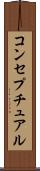 コンセプチュアル Scroll