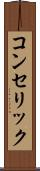 コンセリック Scroll