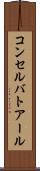 コンセルバトアール Scroll