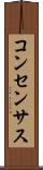 コンセンサス Scroll