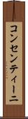 コンセンティーニ Scroll