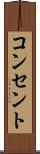 コンセント Scroll