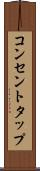 コンセントタップ Scroll