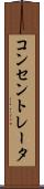 コンセントレータ Scroll