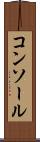 コンソール Scroll