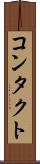 コンタクト Scroll
