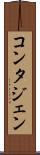 コンタジェン Scroll
