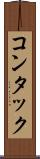 コンタック Scroll