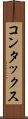 コンタックス Scroll