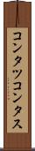コンタツ Scroll