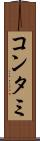 コンタミ Scroll