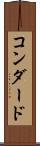 コンダード Scroll