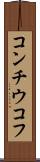 コンチウコフ Scroll
