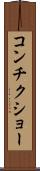 コンチクショー Scroll