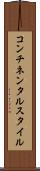 コンチネンタルスタイル Scroll