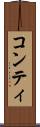 コンティ Scroll