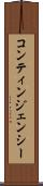 コンティンジェンシー Scroll