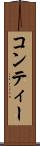 コンティー Scroll
