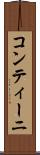 コンティーニ Scroll