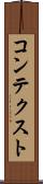 コンテクスト Scroll