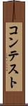 コンテスト Scroll
