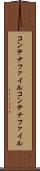 コンテナファイル Scroll