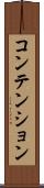 コンテンション Scroll