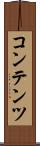 コンテンツ Scroll