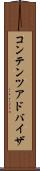 コンテンツ・アドバイザ Scroll