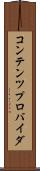 コンテンツ・プロバイダ Scroll