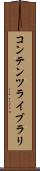 コンテンツ・ライブラリ Scroll