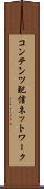 コンテンツ配信ネットワーク Scroll
