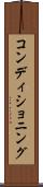コンディショニング Scroll