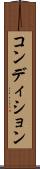 コンディション Scroll