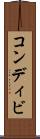 コンディビ Scroll