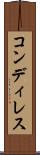 コンディレス Scroll