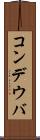 コンデウバ Scroll