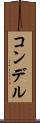 コンデル Scroll