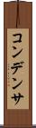 コンデンサ Scroll