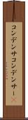 コンデンサ Scroll